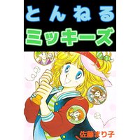 とんねるミッキーズ