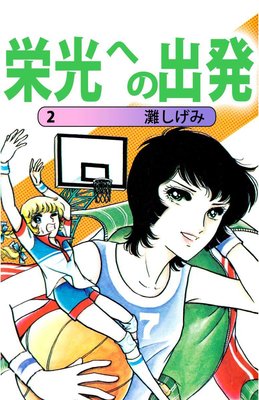 栄光への出発2