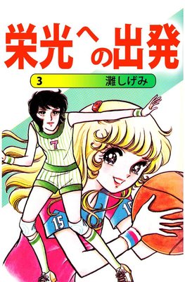栄光への出発3