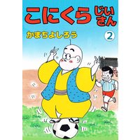 お得な0円レンタル こにくらじいさん2 かまちよしろう 電子コミックをお得にレンタル Renta