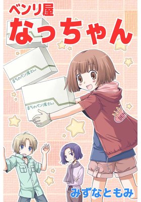 ベンリ屋なっちゃん2