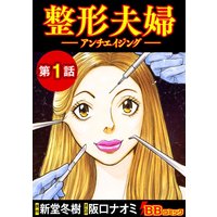 整形夫婦─アンチエイジング─(分冊版)