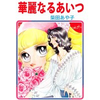 華麗なるあいつ