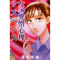 女の愛憎心理サスペンス