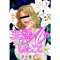 思いがけない婚約 アリスン 他 電子コミックをお得にレンタル Renta