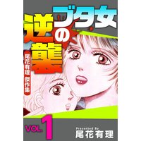ブタ女の逆襲〜尾花有理 傑作集〜