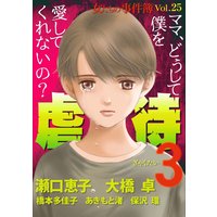 女たちの事件簿Vol.25〜虐待3〜