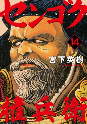 センゴク権兵衛 14巻