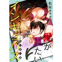 愛が重たいインキュバス 先に逝く君