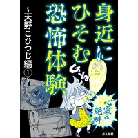 【心霊&絶叫】身近にひそむ恐怖体験〜天野こひつじ編〜