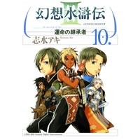 幻想水滸伝iii 運命の継承者 10 志水アキ 電子コミックをお得にレンタル Renta