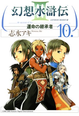 幻想水滸伝iii 運命の継承者 10 志水アキ Renta