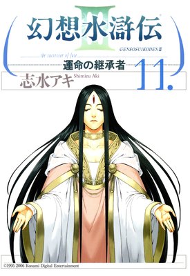 幻想水滸伝iii 運命の継承者 11 志水アキ Renta