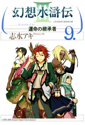 幻想水滸伝iii 運命の継承者 9 志水アキ Renta