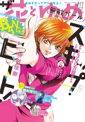 電子版 ザ花とゆめ無敵ガール 19年3 1号 花とゆめ編集部 電子コミックをお得にレンタル Renta