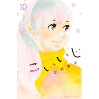 こいいじ【おまけ付きRenta!限定版】 10巻