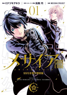 メサイア ―CODE EDGE― SS付き電子特別版 1巻