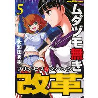 ムダヅモ無き改革 プリンセスオブジパング 大和田秀樹 電子コミックをお得にレンタル Renta