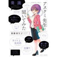 アスクミ先生に聞いてみた