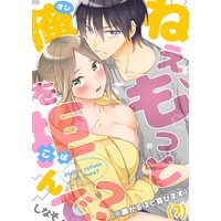 ねえ、もっと俺を拒んで?(※嫌がるほど喜びます)(7)