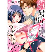 ●特装版●24時間イキっぱなし!?〜濡れちゃう社内モニター【電子限定おまけ付き】