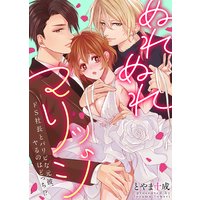 ●特装版●ぬれぬれマリッジ〜ドS社長とパリピな元彼、ヤるのはどっち!?〜【電子限定おまけ付き】