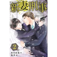 新妻刑事(デカ) 2巻〈意外なお誘い!?〉