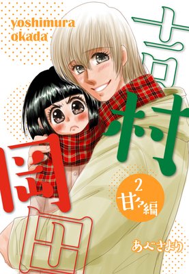 吉村岡田2 甘々編