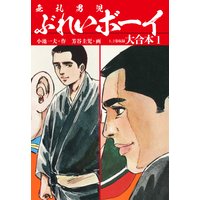 ぶれいボーイ 大合本