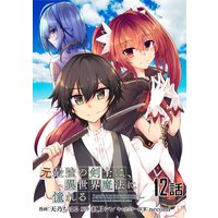 元最強の剣士は、異世界魔法に憧れる 第12話【単話版】
