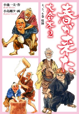 春が来た 大合本 2