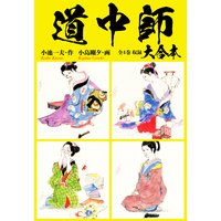 道中師 大合本