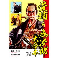 畳捕り傘次郎 大合本