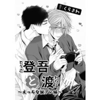 登吾と渡−えっちな誕プレ編−