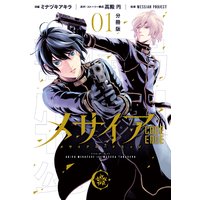 メサイア ―CODE EDGE― 分冊版