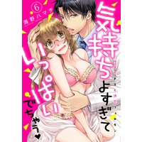 気持ちよすぎていっぱいでちゃう−秘密のお薬と誘惑フェロモン−(6)