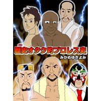歴史オタク的プロレス史〜リングは戦場なり〜