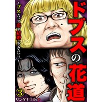 ドブスの花道 ブスだって恋や結婚してみたい 桜サク 他 電子コミックをお得にレンタル Renta