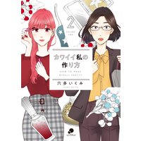 カワイイ私の作り方2