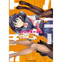 ハニートーチカ 2巻
