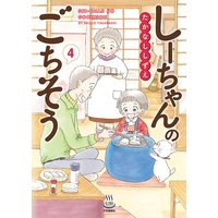 しーちゃんのごちそう 4
