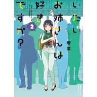 いたいお姉さんは好きですか? 2