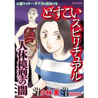 どすこいスピリチュアル2 人体模型の闇 〜心霊ライター・タナカの取材メモ〜