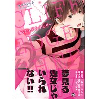 がけっぷちチェリー【電子限定かきおろし漫画付】