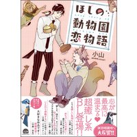 ほしの動物園恋物語【電子限定かきおろし漫画付】