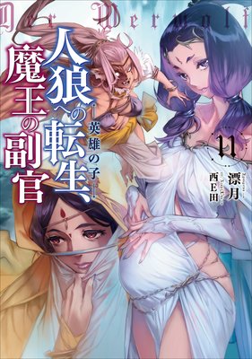 人狼への転生、魔王の副官11 英雄の子