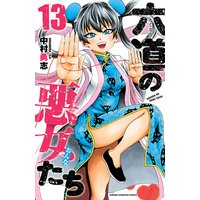 六道の悪女たち 13