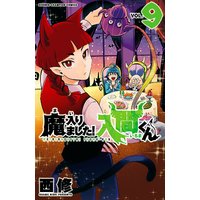 魔入りました!入間くん 9