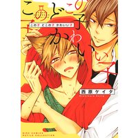 【電子限定おまけ付き】 この子 どこの子 かわいい子