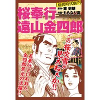 桜奉行 遠山金四郎